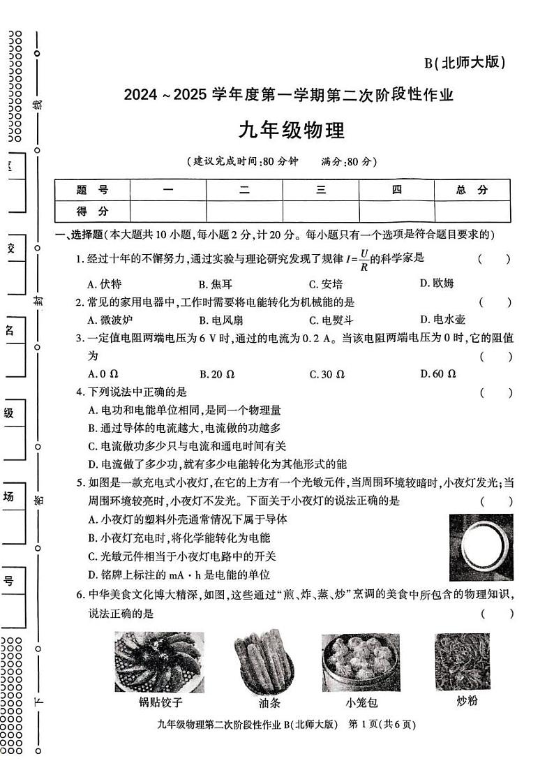 陕西省咸阳市秦都区咸阳市秦都区金山学校2024-2025学年九年级上学期12月月考物理试题第1页