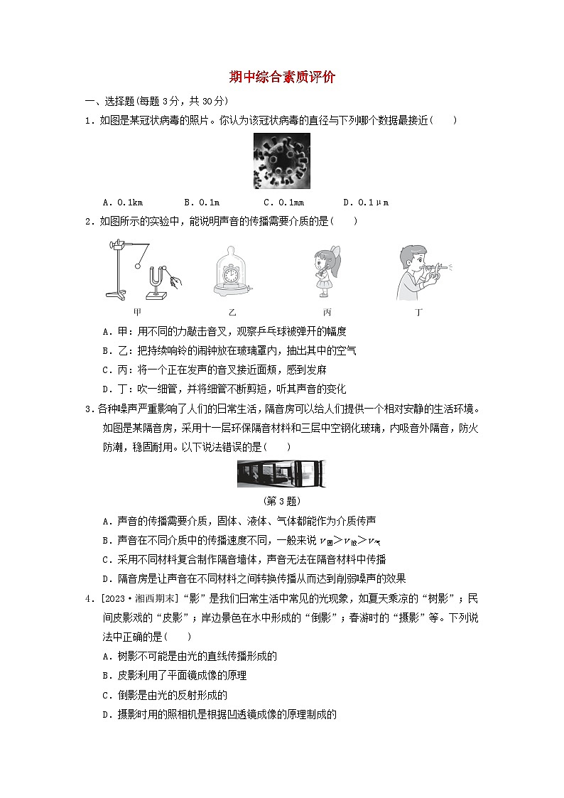 2024八年级物理上学期期中综合素质评价试卷（附答案粤教沪版）第1页