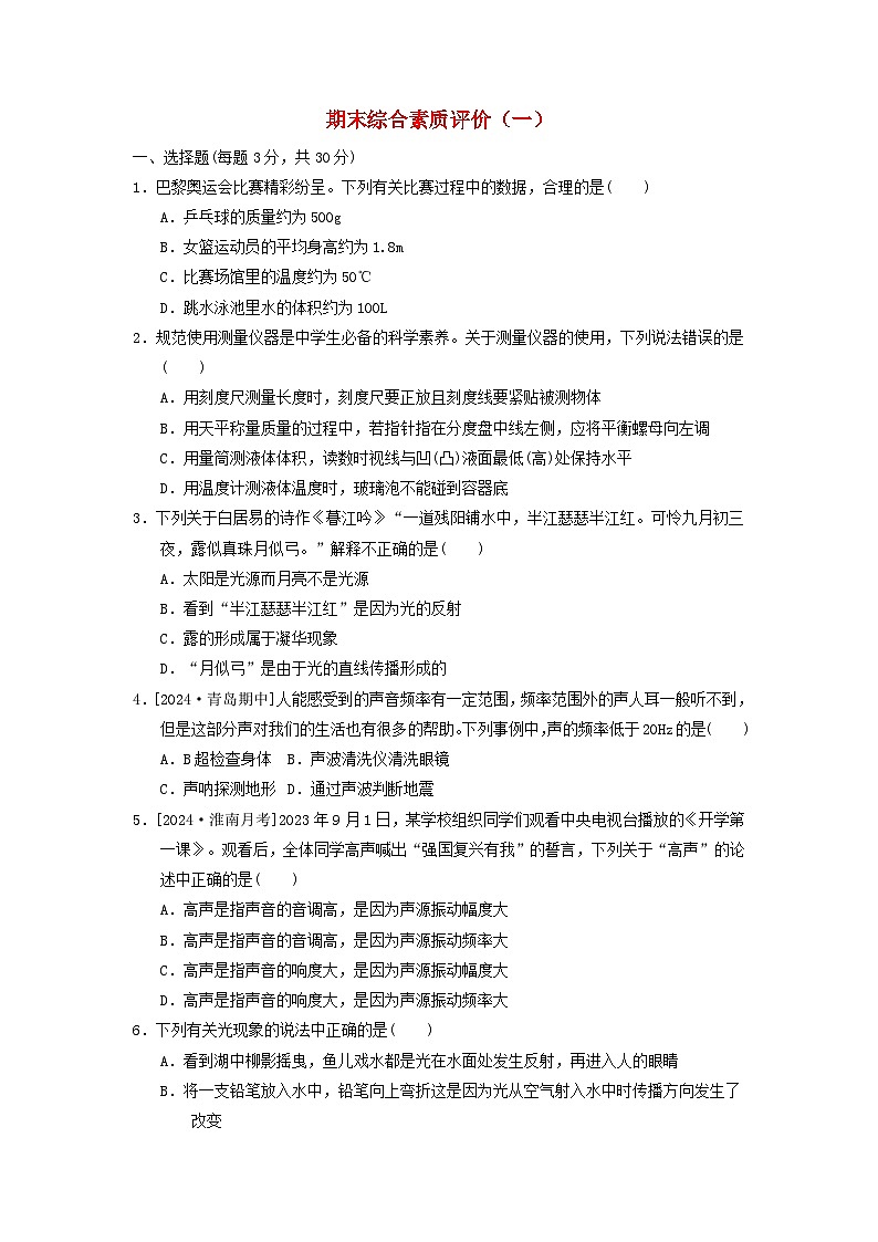 2024八年级物理上学期期末综合素质评价一试卷（附答案粤教沪版）第1页