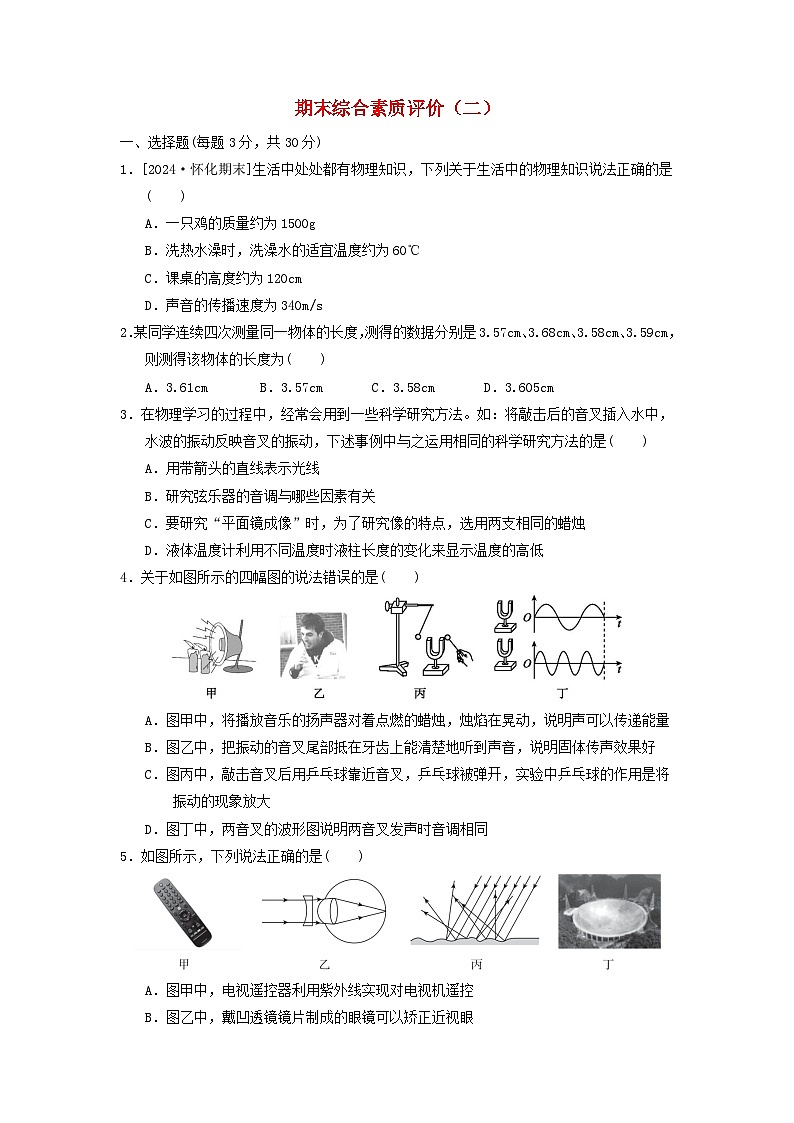 2024八年级物理上学期期末综合素质评价二试卷（附答案粤教沪版）第1页