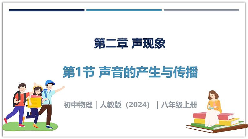 2.1 声音的产生与传播-初中物理八年级上册 同步教学课件（人教版2024）第1页