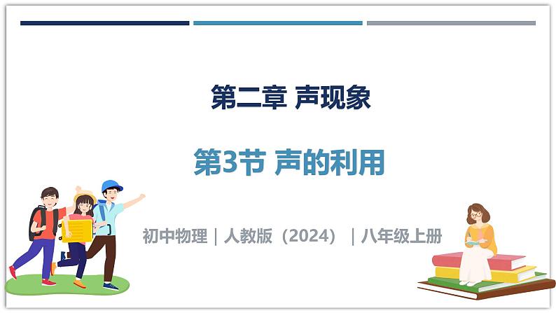 2.3 声的利用-初中物理八年级上册 同步教学课件（人教版2024）第1页