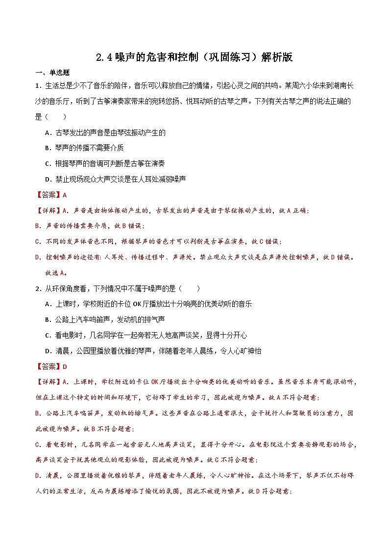 2.4噪声的危害和控制（同步练习）（含答案解析）第1页