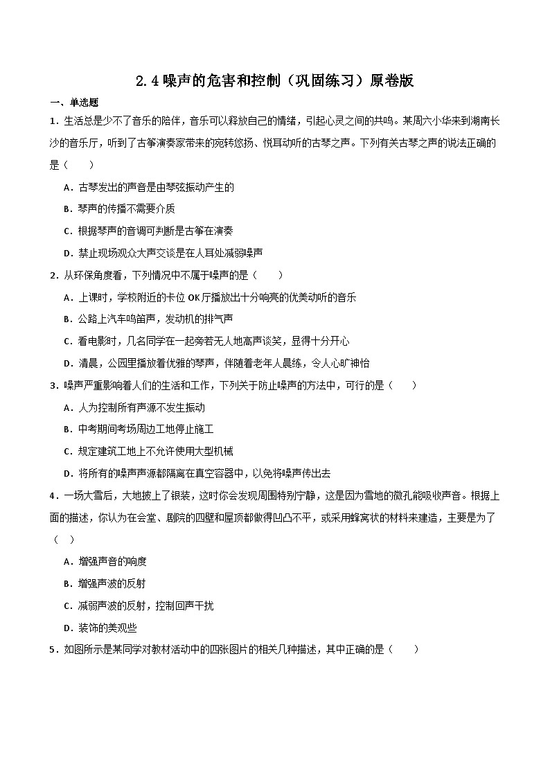 2.4噪声的危害和控制（同步练习）第1页