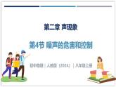 2.4 噪聲的危害和控制-初中物理八年級上冊 同步教學課件+導學案+同步練習（人教版2024）