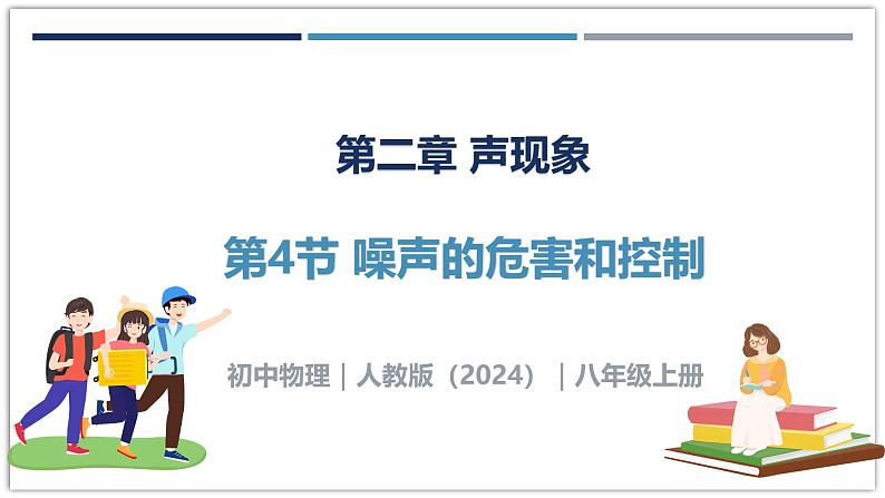 2.4 噪声的危害和控制-初中物理八年级上册 同步教学课件（人教版2024）第1页