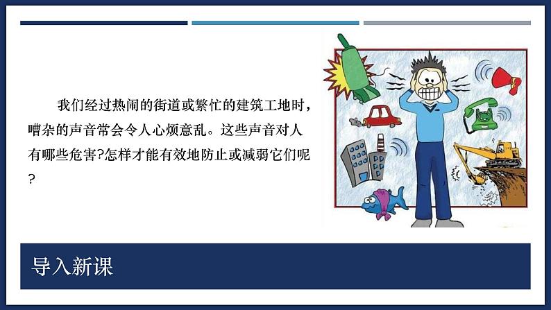 2.4 噪声的危害和控制-初中物理八年级上册 同步教学课件（人教版2024）第3页