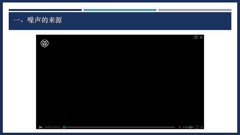 2.4 噪声的危害和控制-初中物理八年级上册 同步教学课件（人教版2024）第6页