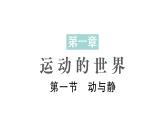 初中物理新滬科版八年級全冊第一章第一節(jié) 動與靜作業(yè)課件2024秋