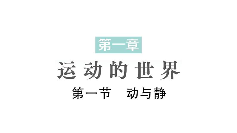 初中物理新沪科版八年级全册第一章第一节 动与静作业课件2024秋第1页