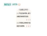 初中物理新滬科版八年級全冊第一章第一節(jié) 動與靜作業(yè)課件2024秋