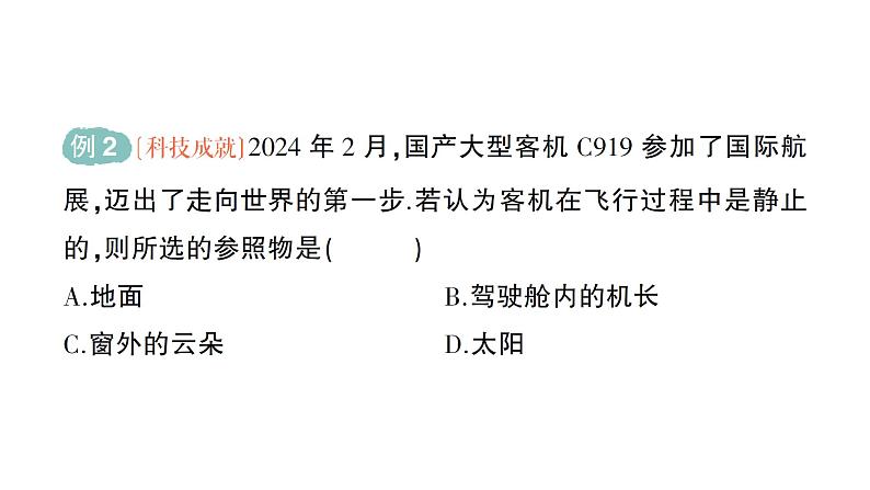 初中物理新沪科版八年级全册第一章第一节 动与静作业课件2024秋第4页