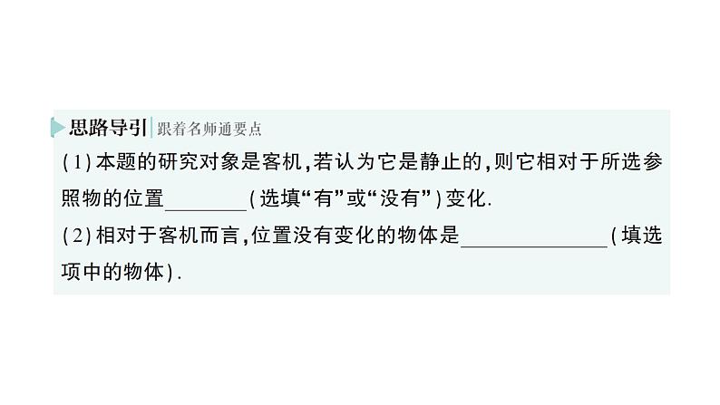 初中物理新沪科版八年级全册第一章第一节 动与静作业课件2024秋第5页