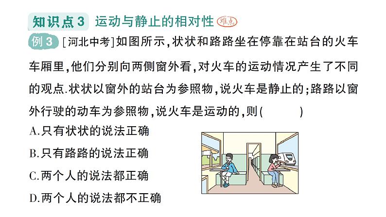 初中物理新沪科版八年级全册第一章第一节 动与静作业课件2024秋第7页