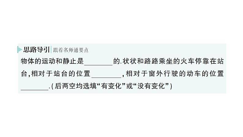 初中物理新沪科版八年级全册第一章第一节 动与静作业课件2024秋第8页