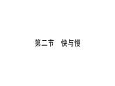 初中物理新沪科版八年级全册第一章第二节 快与慢作业课件2024秋