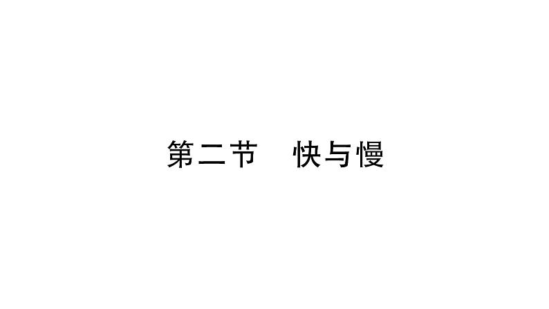 初中物理新沪科版八年级全册第一章第二节 快与慢作业课件2024秋第1页