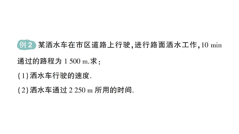 初中物理新沪科版八年级全册第一章第二节 快与慢作业课件2024秋第5页