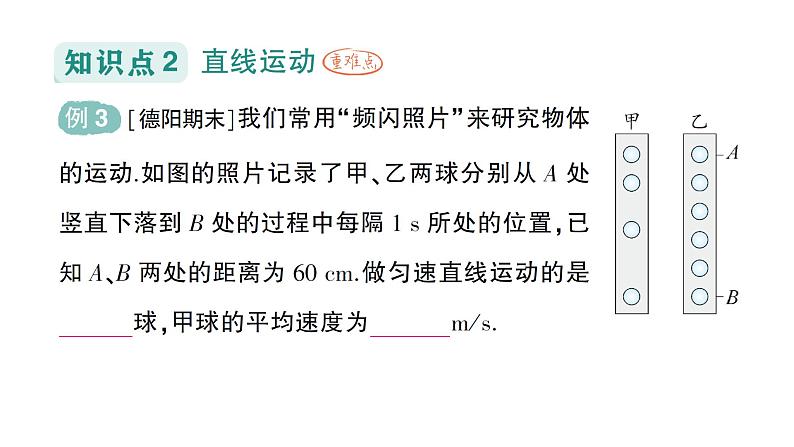 初中物理新沪科版八年级全册第一章第二节 快与慢作业课件2024秋第8页