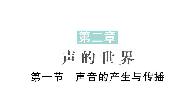 初中物理新沪科版八年级全册第二章第一节 声音的产生与传播作业课件2024秋第1页