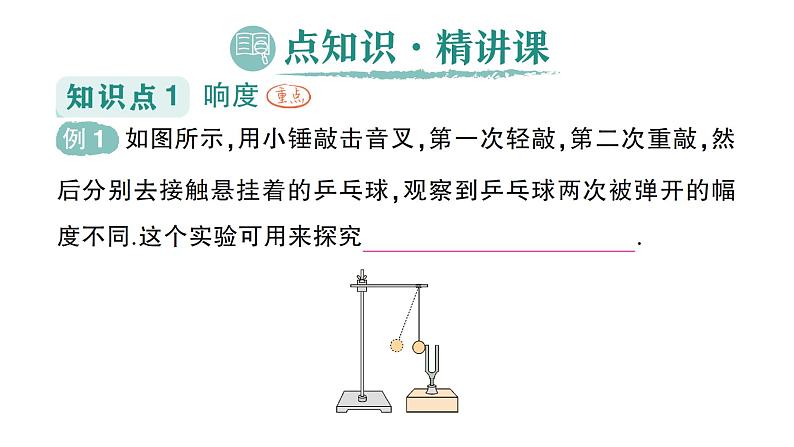 初中物理新沪科版八年级全册第二章第二节 声音的特性作业课件2024秋第2页