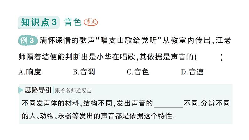 初中物理新沪科版八年级全册第二章第二节 声音的特性作业课件2024秋第8页