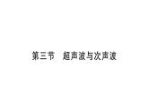 初中物理新滬科版八年級(jí)全冊(cè)第二章第三節(jié) 超聲波與次聲波作業(yè)課件2024秋