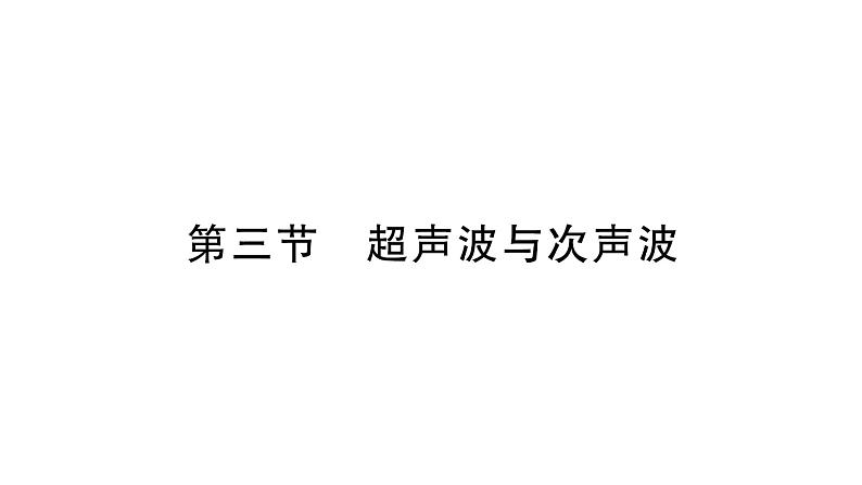 初中物理新沪科版八年级全册第二章第三节 超声波与次声波作业课件2024秋第1页