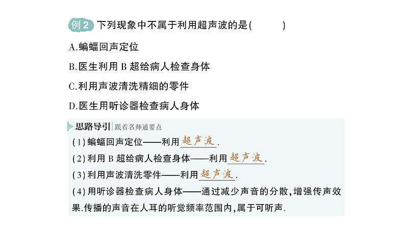 初中物理新沪科版八年级全册第二章第三节 超声波与次声波作业课件2024秋第4页