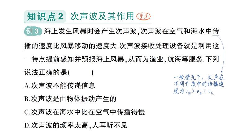 初中物理新沪科版八年级全册第二章第三节 超声波与次声波作业课件2024秋第6页