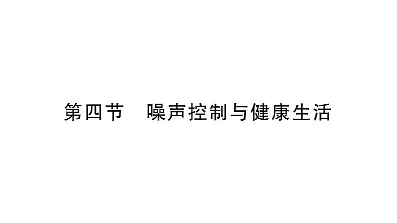 初中物理新沪科版八年级全册第二章第四节 噪声控制与健康生活作业课件2024秋第1页