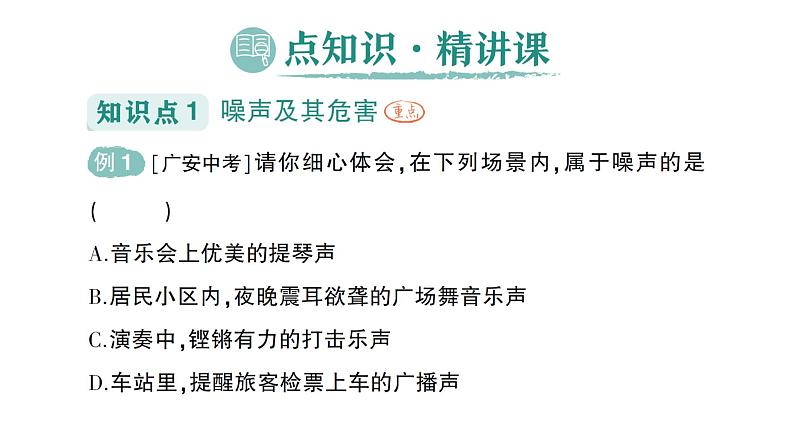 初中物理新沪科版八年级全册第二章第四节 噪声控制与健康生活作业课件2024秋第2页