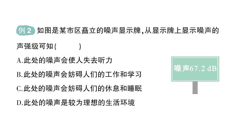 初中物理新沪科版八年级全册第二章第四节 噪声控制与健康生活作业课件2024秋第5页