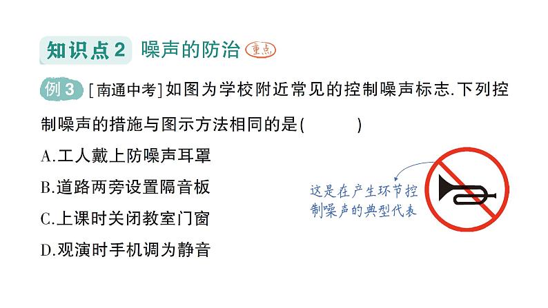 初中物理新沪科版八年级全册第二章第四节 噪声控制与健康生活作业课件2024秋第8页