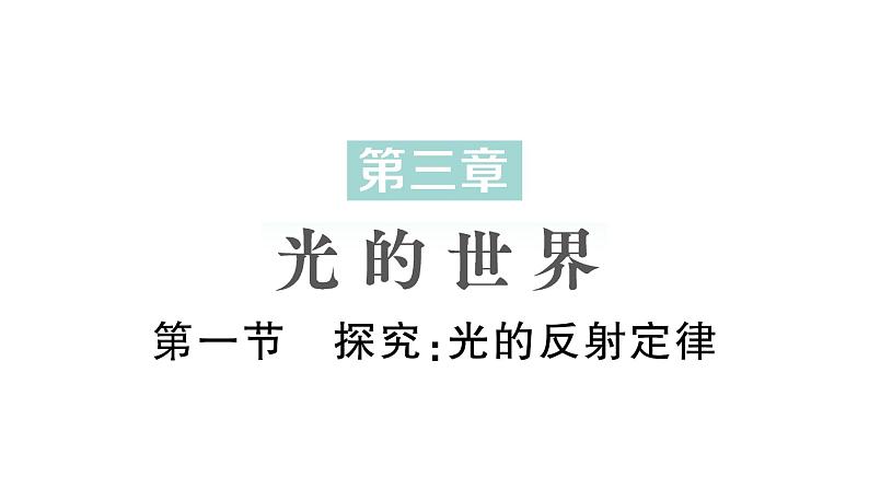 初中物理新沪科版八年级全册第三章第一节 探究：光的反射定律作业课件2024秋第1页