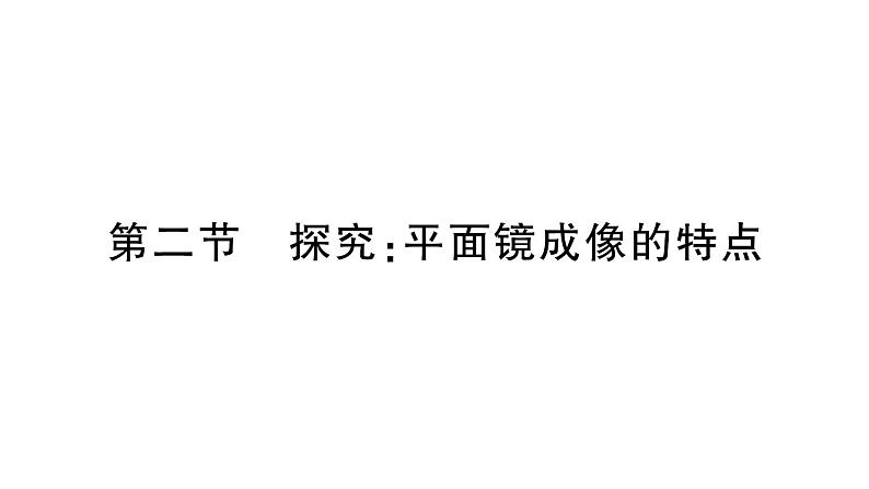 初中物理新沪科版八年级全册第三章第二节 探究：平面镜成像的特点作业课件2024秋第1页