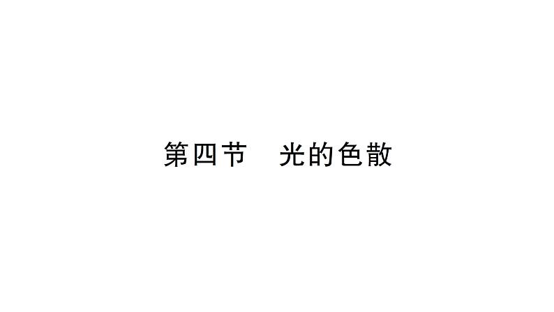 初中物理新沪科版八年级全册第三章第四节 光的色散作业课件2024秋第1页