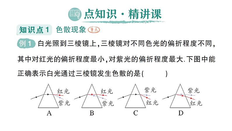 初中物理新沪科版八年级全册第三章第四节 光的色散作业课件2024秋第2页