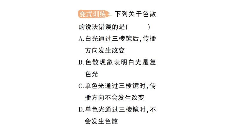 初中物理新沪科版八年级全册第三章第四节 光的色散作业课件2024秋第4页