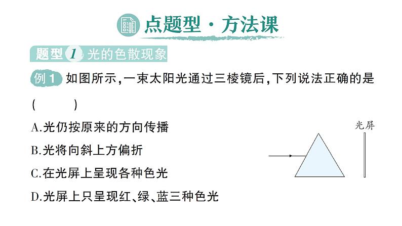 初中物理新沪科版八年级全册第三章第四节 光的色散作业课件2024秋第7页