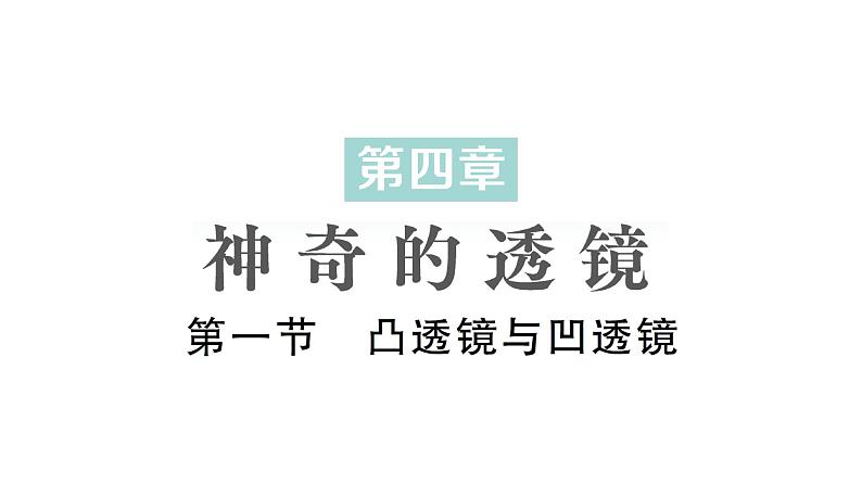 初中物理新沪科版八年级全册第四章第一节 凸透镜与凹透镜作业课件2024秋第1页