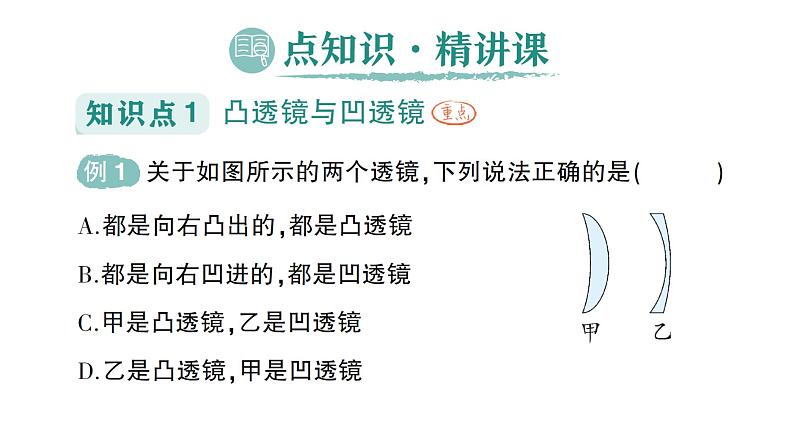 初中物理新沪科版八年级全册第四章第一节 凸透镜与凹透镜作业课件2024秋第2页