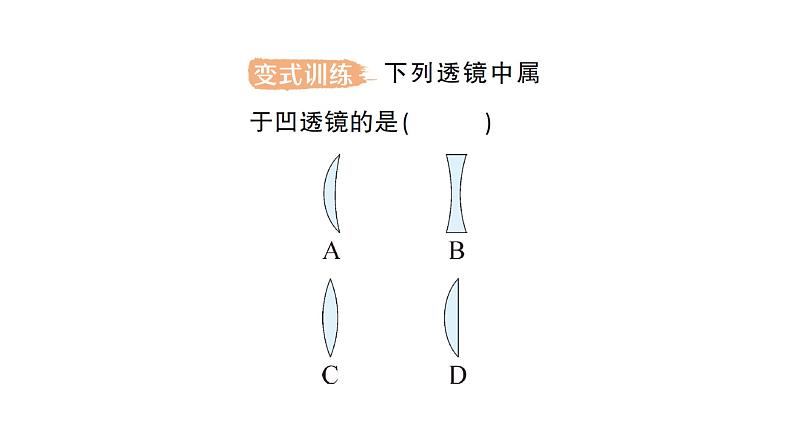 初中物理新沪科版八年级全册第四章第一节 凸透镜与凹透镜作业课件2024秋第4页