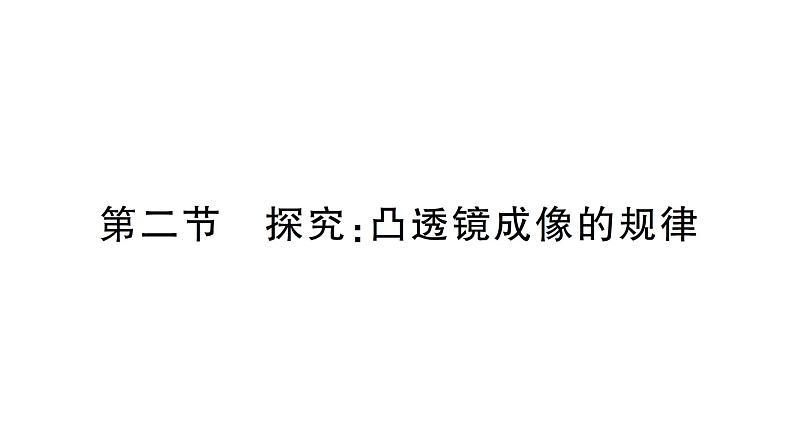 初中物理新沪科版八年级全册第四章第二节 探究：凸透镜成像的规律作业课件2024秋第1页