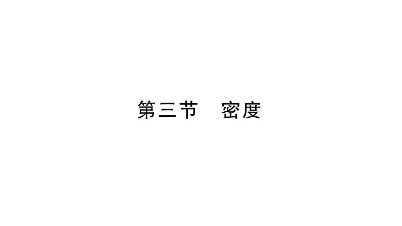 初中物理新沪科版八年级全册第五章第三节 密度作业课件2024秋第1页