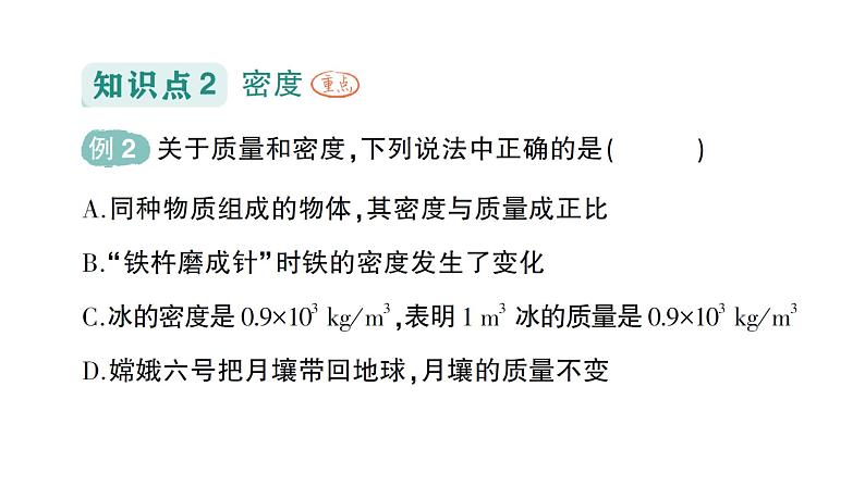 初中物理新沪科版八年级全册第五章第三节 密度作业课件2024秋第7页