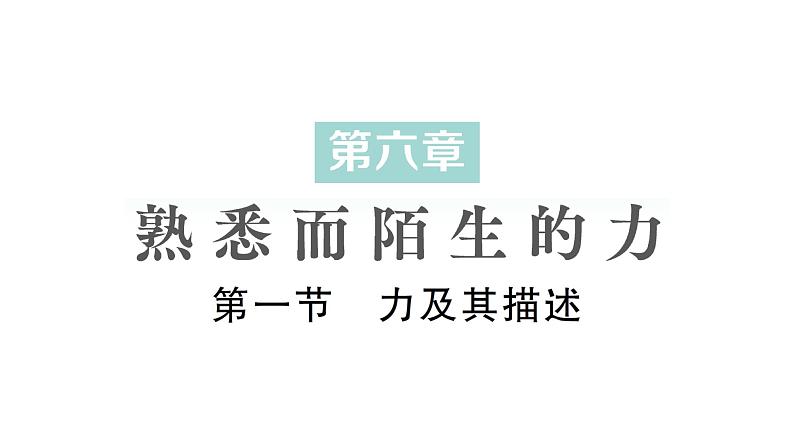 初中物理新沪科版八年级全册第六章第一节 力及其描述作业课件2024秋第1页