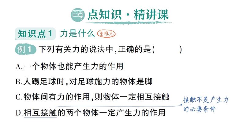 初中物理新沪科版八年级全册第六章第一节 力及其描述作业课件2024秋第2页