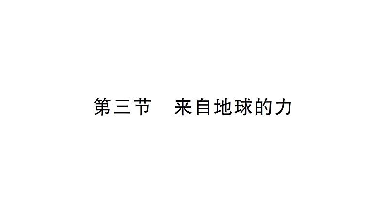 初中物理新沪科版八年级全册第六章第三节 来自地球的力作业课件2024秋第1页