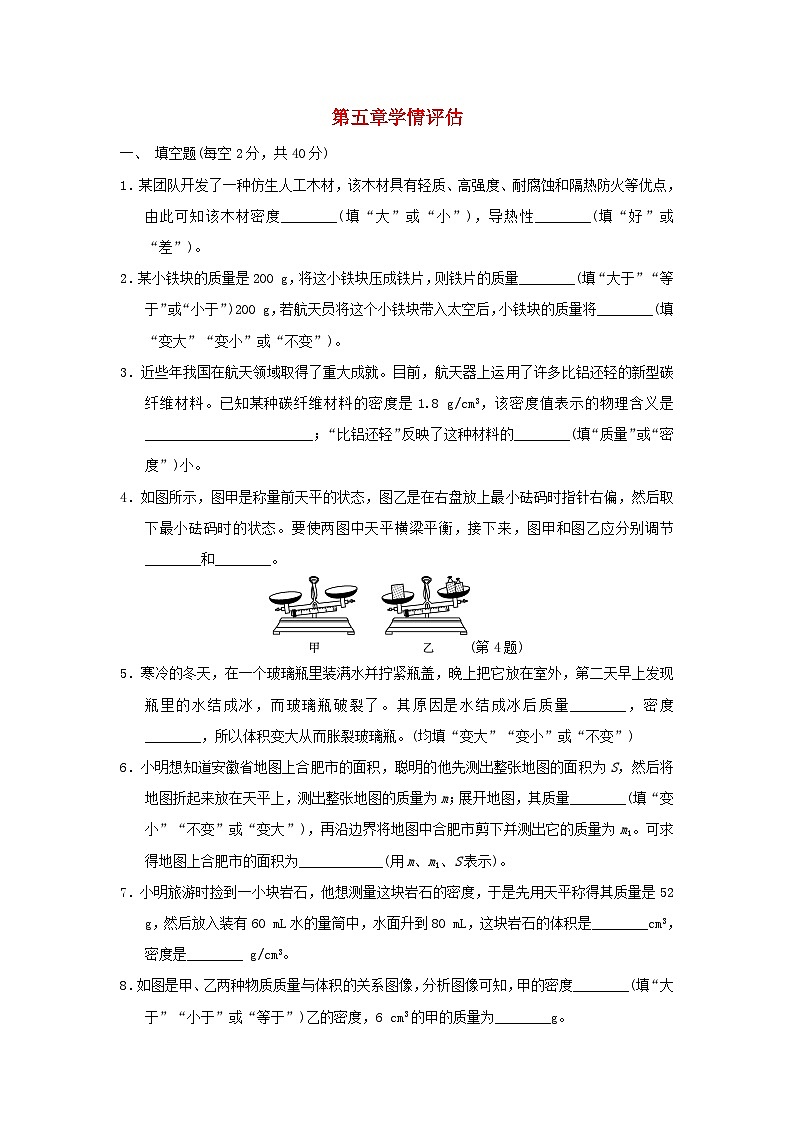 安徽省2024八年级物理上册第五章质量与密度学情评估试卷（附答案粤教沪版）第1页